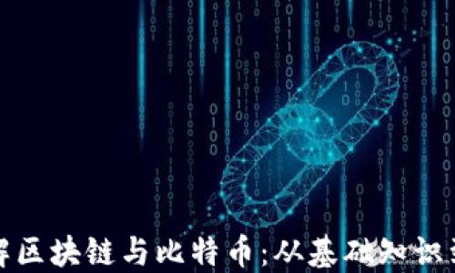 
三分钟了解区块链与比特币：从基础知识到行业影响