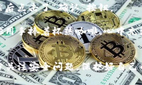    轻松提取TP观察钱包资产的方法与技巧  / 

 guanjianci  TP观察钱包, 提取资产, 加密货币, 数字钱包  /guanjianci 

---

引言
在当今数字货币迅猛发展的时代，越来越多的人开始使用加密货币钱包来管理和存储自己的资产。而TP观察钱包作为一款备受欢迎的数字钱包，其用户体验和安全性都吸引了大量用户。然而，对于新手用户来说，如何将钱包中的资产提取出来，常常成为一道难题。

TP观察钱包简介
TP观察钱包是一种支持多种加密货币的数字钱包，用户可以在这里安全地存储和管理他们的资产。它的界面友好，功能全面，能够满足各类用户的需求。不论是进行小额交易还是长期投资，TP观察钱包都能为用户提供便捷的服务。

钱包的安全性与资产管理
在讨论如何提取资产之前，我们首先要了解TP观察钱包的安全性。钱包使用高强度加密技术来保护用户的私钥和资产，这确保了只有用户自己能够访问和管理自己的资产。此外，钱包还具备多重身份验证机制，为用户提供更高级别的安全保障。

资产提取的必要准备
在准备提取资产之前，用户需要确保以下几点：
ul
    li确认钱包余额充足，确保可以满足提取的最低限额。/li
    li检查网络状况，确保交易能够顺利进行。/li
    li有一个可接受的接收地址，例如自己的银行账户或另一个钱包地址。/li
/ul

提取资产的步骤
提取TP观察钱包中的资产相对简单，以下是详细的步骤：

h4步骤一：打开TP观察钱包/h4
首先，用户需要打开TP观察钱包，输入正确的密码进行登录。在阳光洒在木桌上的早晨，用户常常可以坐在咖啡馆，享受着一杯香浓的咖啡，安静地进行交易。

h4步骤二：选择“提取”选项/h4
在钱包的主界面，用户会看到“提取”或“提现”的选项，点击后进入提取界面。在这个过程中，用户可能会感到些许紧张和期待，毕竟每一步都涉及到他们辛苦获得的资产。

h4步骤三：输入提取金额和接收地址/h4
在提取界面，用户需要输入想要提取的金额和接收地址。这时，阳光透过窗户洒在屏幕上，用户仔细确认每一项信息，确保没有输入错误。记得要保持冷静，仔细核对每一个细节。

h4步骤四：确认交易/h4
确认输入的信息无误后，用户可以点击“确认”按钮。系统会提示用户进行身份验证，以确保安全。这个过程就像是打开一扇门，用户需要经过严格的检查才能进入。

h4步骤五：等待交易完成/h4
交易提交后，用户只需耐心等待。通常，TP观察钱包会给出预计的处理时间。在这个过程中，用户可以稍稍放松，喝一口咖啡，感受这份成就感。

常见问题解答
在提取资产的过程中，用户可能会遇到一些常见问题：

h4问题一：提取的资金需要多长时间到账？/h4
一般情况下，提取的资金会在1-3个工作日内到账，但具体时间可能会受到网络拥堵和银行处理时间的影响。

h4问题二：如果提取失败，我该怎么办？/h4
提取失败可能是由于网络问题或输入信息错误造成的。用户可以检查相关信息，然后重试。如果问题仍然存在，建议联系钱包的客服寻求帮助。

场景设定：第一次提取资产的心路历程
那是一个阳光明媚的下午，李明坐在他最喜欢的咖啡馆里，窗外是繁忙的街道，咖啡的香味弥漫在空气中。他迫不及待地想要提取自己在TP观察钱包中的资产，体验这一次的“输出”过程。

“今天就试试看吧！”他暗自鼓励自己。登录钱包后，清晰的界面映入眼帘，亲切的设计让他放下了不少心中的紧张。在选择“提取”选项后，他的心跳也随之加速。

李明小心翼翼地输入了金额和接收地址，这一刻，阳光透过窗户洒在他的手指上，微微的暖意让他感到一阵安心。他深吸一口气，然后点击了“确认”按钮。

随着屏幕上出现交易确认的提示，李明感到一阵满足，仿佛这不仅是一笔简单的交易，更是他努力工作的成果。在等待的过程中，他用手捧着杯热咖啡，心中充满期待与兴奋。经过几分钟的煎熬，他终于收到了到账的提示，那一刻，所有的等待都是值得的。

总结
提取TP观察钱包中的资产并不是一件复杂的事情，只需按照步骤操作，便能顺利完成。同时，在享受提取过程的同时，用户也应充分关注安全问题，保护好自己的钱包和资产。未来的数字货币世界将更加广阔和多变，让我们共同期待，通过这些简单的步骤，能够更加轻松地管理自己的资产。