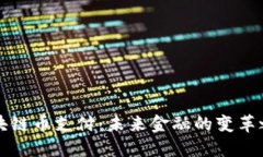 区块链币支付：未来金融