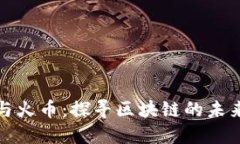 张健与火币：探寻区块链