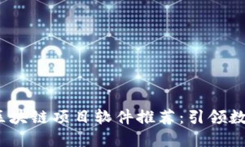 2023年最新区块链项目软件推荐：引领数字经济新时代