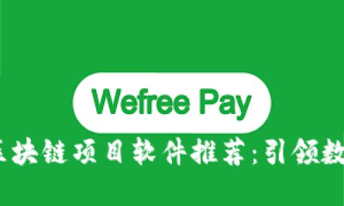 2023年最新区块链项目软件推荐：引领数字经济新时代