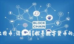 区块链与比特币：谁先有