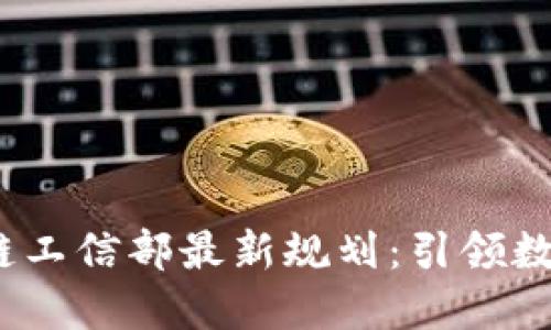 2023年区块链工信部最新规划：引领数字经济新潮流