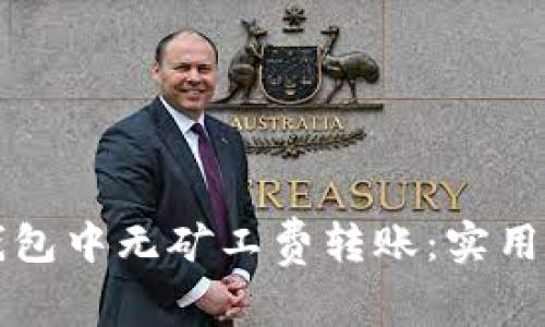 如何在TP钱包中无矿工费转账：实用指南与技巧