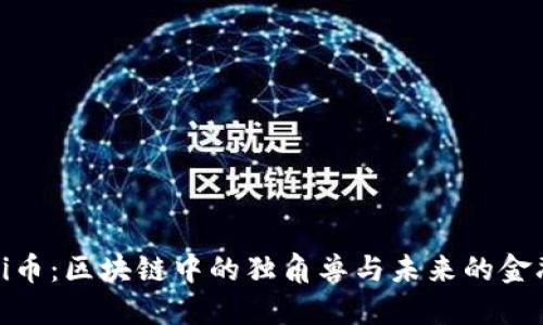 揭秘Pi币：区块链中的独角兽与未来的金融变革