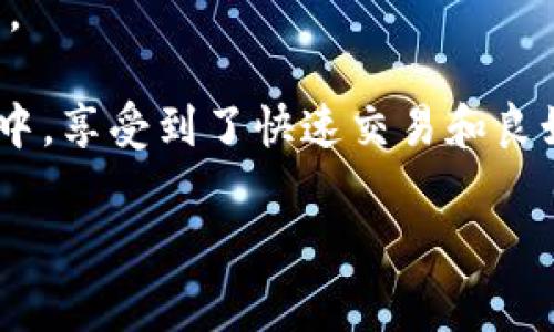 在提到TP钱包（Trust Wallet）时，可以通过以下方式介绍Pig和TP钱包之间的关系：

1. **Pig的概念**：首先介绍Pig是什么，比如“Pig是一种特定的加密货币或代币，通常用于某个平台或生态系统中”。

2. **TP钱包简介**：接着可以介绍TP钱包的基本信息，例如“TP钱包是一款用户友好的加密货币钱包，支持多种数字货币的存储和交易，从而使用户能够方便地管理他们的加密资产”。

3. **Pig与TP钱包的兼容性**：可以指出Pig是否在TP钱包中支持存储和交易，比如“许多用户倾向于使用TP钱包来管理Pig，因为它提供了安全性和易用性”。

4. **使用场景**：给出一个具体的使用场景来展示两者如何结合，例如“想象一下，在阳光明媚的周末，你坐在咖啡馆，使用TP钱包扫描Pig的QR码，轻松完成了一笔交易，就像在街头摊贩那里购买美味的小吃一样简单”。

5. **安全性和便利性**：强调使用TP钱包管理Pig的优点，比如安全性高、操作方便、交易快捷等。

6. **用户体验**：可以加入一些用户反馈或故事，例如“用户小张在使用TP钱包管理Pig的过程中，享受到了快速交易和良好的安全保障，令他倍感安心”。

通过这样的结构，可以有效地将Pig与TP钱包结合起来，并为读者提供一个清晰的了解。