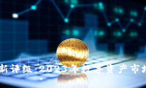韦氏区块链最新评级：2023年数字资产市场的新趋势分析