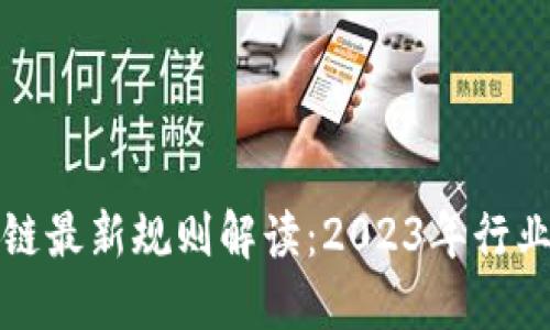 互联网区块链最新规则解读：2023年行业发展新趋势
