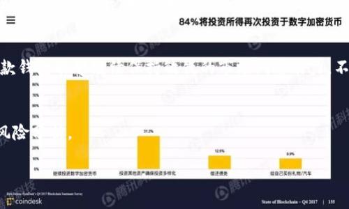   TP钱包中文版1.3.5：全新功能解析与用户体验评测 / 

 guanjianci TP钱包, 钱包更新, 数字货币, 用户体验 /guanjianci 

引言
在数字货币日益普及的今天，选择一款便捷、安全的电子钱包显得尤为重要。TP钱包中文版1.3.5的推出，不仅带来了全面的功能升级，还款用户提供了更加友好的操作界面。这篇文章将带您探索这款钱包的最新功能，以及其在用户体验方面的独特之处。

新版本亮点：功能升级解析
TP钱包中文版1.3.5的推出给用户带来了哪些新体验呢？首先，钱包界面的设计经过了重新规划，在视觉上更为清晰简洁。用户可以在主页面一目了然地看到资产总览、交易记录，以及添加新资产的选项。更新后的界面采用了较为柔和的配色，阳光透过窗户洒在手机屏幕上，反射出细腻的色彩，让人在操作时更加愉悦。

其次，新版本着重增强了安全性。在数字货币领域，安全一直是用户最为关心的问题之一。TP钱包1.3.5新增了多重签名认证功能，用户在进行大额交易时可以选择通过多种方式进行确认，有效提升了资金的安全性。这一功能的加入，让笔者想起了之前在街边咖啡馆中，和朋友讨论交易时的紧张氛围，那一刻，我们需要的不仅是技术，更是一份安心。

用户体验：简洁与高效的结合
用户体验是衡量一款电子钱包优劣的重要标准之一。TP钱包在这方面做得尤为出色。通过与用户的持续互动，开发团队收集到了大量反馈意见。在1.3.5版本中，增加了常用功能的快捷入口，比如常见的转账、收款和兑换功能，这些都能让用户在繁忙的生活中节省时间，快速完成操作。

笔者记得有一次，在赶去参加一个重要的会议前，我需紧急完成一笔转账。在极为有限的时间里，依靠TP钱包的快速操作，我成功完成了交易。那一刻，时间仿佛在我指尖静止，钱包的高效率让我倍感欣慰。

交易体验：流畅而不掉链子
针对数字货币交易的流畅性，TP钱包也进行了认真。新版中引入了智能路由技术，系统会自动选择最佳交易路径，减少了用户的等待时间。在余额充足的情况下，交易几乎能实现秒级到账，这让长期与哐当声相伴的数字货币交易体验焕然一新。在某个午后，阳光透过咖啡店的窗帘洒在桌面上，我与朋友一边品味着丰富的咖啡，一边探讨着交易的变化，这种顺畅的交易体验成为了我们攀谈的主题。

社交功能：让交易更有温度
新版TP钱包还特别引入了社交功能，用户可以在钱包内部进行互动，分享数字货币方面的知识和经验。想象一下，和志同道合的朋友们在聊天框中分享各自的投资心得、策略，彼此鼓励，让理财的过程不再孤单。在某个冬日的傍晚，围坐在火炉旁的好友们热烈讨论着投资时，那种温暖与共鸣，正是这款钱包所希望传达的社交价值。

小故事：用户的真实感受
这里我们来分享一位市场分析师小李的使用故事。作为数字货币的爱好者，小李对钱包的要求极高。他在尝试了多个电子钱包后，最终选择了TP钱包。尤其是在1.3.5版本推出后，小李惊喜地发现了其更强的安全性和交易便捷性。

有一天，小李在办公室接到一个急单，需要为客户完成一笔高额的转账。他快速打开TP钱包，经过多重安全认证后顺利完成了转账。对于小李而言，这种效率不仅是工作上取得好成绩的助推器，更是他个人能力的体现。小李在同事面前分享这段故事时，脸上挂着自信的笑容，而这种自信正源于TP钱包带来的便捷与安全感。

总结：未来的发展与展望
随着数字货币的日益普及和发展，用户对钱包的需求也逐渐提高。TP钱包中文版1.3.5凭借着其便捷、安全的设计和卓越的用户体验，展现了良好的发展潜力。未来，我们期待这款钱包能够继续保持敏锐的市场洞察能力，不断升级，始终站在用户的需求前沿。无论是日常使用的便捷性，还是安全性的给予，TP钱包都将是数字货币爱好者们最值得信赖的好伙伴。

版权声明
本文内容为原创，感谢您阅读。如需转载，请注明出处。对于数字货币及其使用，北京时间2023年依然充满挑战，用户在使用任何数字货币钱包时，都应保持警惕，并做好充分的风险分析。

以上即为TP钱包中文版1.3.5的全面解析，希望能为您提供有价值的信息，助您在数字货币的投资与交易中行稳致远。