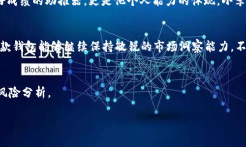   TP钱包中文版1.3.5：全新功能解析与用户体验评测 / 

 guanjianci TP钱包, 钱包更新, 数字货币, 用户体验 /guanjianci 

引言
在数字货币日益普及的今天，选择一款便捷、安全的电子钱包显得尤为重要。TP钱包中文版1.3.5的推出，不仅带来了全面的功能升级，还款用户提供了更加友好的操作界面。这篇文章将带您探索这款钱包的最新功能，以及其在用户体验方面的独特之处。

新版本亮点：功能升级解析
TP钱包中文版1.3.5的推出给用户带来了哪些新体验呢？首先，钱包界面的设计经过了重新规划，在视觉上更为清晰简洁。用户可以在主页面一目了然地看到资产总览、交易记录，以及添加新资产的选项。更新后的界面采用了较为柔和的配色，阳光透过窗户洒在手机屏幕上，反射出细腻的色彩，让人在操作时更加愉悦。

其次，新版本着重增强了安全性。在数字货币领域，安全一直是用户最为关心的问题之一。TP钱包1.3.5新增了多重签名认证功能，用户在进行大额交易时可以选择通过多种方式进行确认，有效提升了资金的安全性。这一功能的加入，让笔者想起了之前在街边咖啡馆中，和朋友讨论交易时的紧张氛围，那一刻，我们需要的不仅是技术，更是一份安心。

用户体验：简洁与高效的结合
用户体验是衡量一款电子钱包优劣的重要标准之一。TP钱包在这方面做得尤为出色。通过与用户的持续互动，开发团队收集到了大量反馈意见。在1.3.5版本中，增加了常用功能的快捷入口，比如常见的转账、收款和兑换功能，这些都能让用户在繁忙的生活中节省时间，快速完成操作。

笔者记得有一次，在赶去参加一个重要的会议前，我需紧急完成一笔转账。在极为有限的时间里，依靠TP钱包的快速操作，我成功完成了交易。那一刻，时间仿佛在我指尖静止，钱包的高效率让我倍感欣慰。

交易体验：流畅而不掉链子
针对数字货币交易的流畅性，TP钱包也进行了认真。新版中引入了智能路由技术，系统会自动选择最佳交易路径，减少了用户的等待时间。在余额充足的情况下，交易几乎能实现秒级到账，这让长期与哐当声相伴的数字货币交易体验焕然一新。在某个午后，阳光透过咖啡店的窗帘洒在桌面上，我与朋友一边品味着丰富的咖啡，一边探讨着交易的变化，这种顺畅的交易体验成为了我们攀谈的主题。

社交功能：让交易更有温度
新版TP钱包还特别引入了社交功能，用户可以在钱包内部进行互动，分享数字货币方面的知识和经验。想象一下，和志同道合的朋友们在聊天框中分享各自的投资心得、策略，彼此鼓励，让理财的过程不再孤单。在某个冬日的傍晚，围坐在火炉旁的好友们热烈讨论着投资时，那种温暖与共鸣，正是这款钱包所希望传达的社交价值。

小故事：用户的真实感受
这里我们来分享一位市场分析师小李的使用故事。作为数字货币的爱好者，小李对钱包的要求极高。他在尝试了多个电子钱包后，最终选择了TP钱包。尤其是在1.3.5版本推出后，小李惊喜地发现了其更强的安全性和交易便捷性。

有一天，小李在办公室接到一个急单，需要为客户完成一笔高额的转账。他快速打开TP钱包，经过多重安全认证后顺利完成了转账。对于小李而言，这种效率不仅是工作上取得好成绩的助推器，更是他个人能力的体现。小李在同事面前分享这段故事时，脸上挂着自信的笑容，而这种自信正源于TP钱包带来的便捷与安全感。

总结：未来的发展与展望
随着数字货币的日益普及和发展，用户对钱包的需求也逐渐提高。TP钱包中文版1.3.5凭借着其便捷、安全的设计和卓越的用户体验，展现了良好的发展潜力。未来，我们期待这款钱包能够继续保持敏锐的市场洞察能力，不断升级，始终站在用户的需求前沿。无论是日常使用的便捷性，还是安全性的给予，TP钱包都将是数字货币爱好者们最值得信赖的好伙伴。

版权声明
本文内容为原创，感谢您阅读。如需转载，请注明出处。对于数字货币及其使用，北京时间2023年依然充满挑战，用户在使用任何数字货币钱包时，都应保持警惕，并做好充分的风险分析。

以上即为TP钱包中文版1.3.5的全面解析，希望能为您提供有价值的信息，助您在数字货币的投资与交易中行稳致远。