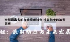 惠聪区块链: 最新动态与未