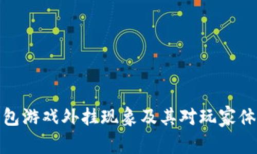 探讨TP钱包游戏外挂现象及其对玩家体验的影响