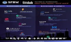 TP钱包官网公告：全新升级