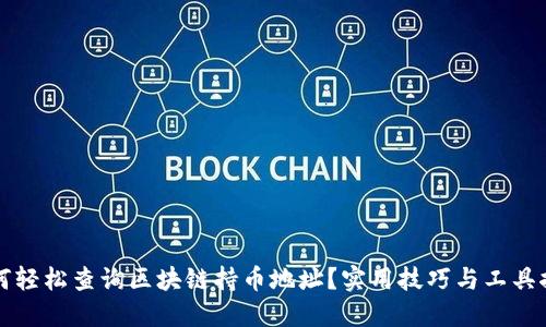 如何轻松查询区块链持币地址？实用技巧与工具推荐