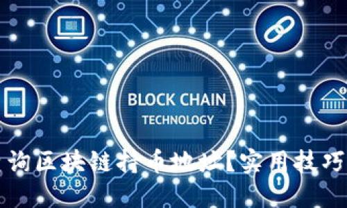 如何轻松查询区块链持币地址？实用技巧与工具推荐