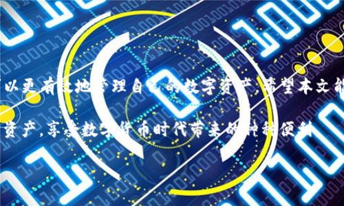   如何解除TP钱包风控？全面解析与热点解决方案 / 
 guanjianci TP钱包, 风控解除, 数字货币, 钱包安全 /guanjianci 

引言
随着数字货币的快速发展，TP钱包作为一个重要的管理工具，受到了越来越多用户的青睐。然而，很多用户在使用TP钱包的过程中，常常会遇到“风控”问题，这不仅影响了他们的资金流动，也让许多人感到困惑与焦虑。那么，TP钱包怎么解除风控？本文将围绕这一话题展开讨论，并结合时下热点，提供全面的解析和解决方案。

什么是TP钱包风控？
风控，顾名思义，是风险控制的简称。在TP钱包中，风控主要是指为了保护用户资产和平台安全而采取的一系列措施。在一些特定情况下，比如账户异常、大额交易或者频繁操作，TP钱包会自动触发风控机制。这些机制虽然保护了用户的资金安全，但当用户需要进行正常交易时，亦可能造成不便。

风控的常见原因
在解除TP钱包的风控之前，了解其常见原因能够更好地帮助用户针对性地解决问题。以下是一些可能导致风控的因素：
ul
    li多次输入错误密码/li
    li短时间内进行大量交易/li
    li账户设置不完整，缺少必要身份验证/li
    li异地登录或设备变更/li
/ul

如何解除TP钱包风控？
解除TP钱包的风控并不是一件难事，通常只需要几个步骤。通过下面的方法，你可以快速找回正常的使用体验。

h4步骤一：确认账户信息/h4
首先，请确保你的账户信息完整且真实。去设置界面检查个人资料，确认你的手机号码和邮箱地址是否正确，特别是要确保已经完成身份验证。

h4步骤二：联系客服/h4
如果账户信息没有问题，下一步就是联系客服。TP钱包的客服团队通常会在应用内提供支持，你可以发送消息或者拨打客服电话。在这里，记得详细说明你的问题，并提供相关信息，如账户名、遇到的具体情况等。

h4步骤三：等待恢复/h4
联系客服后，通常需要一些时间来处理请求。你可以耐心等待，相关团队会尽快审核并给予回复。在等待期间，尽量避免再次触发风控措施，比如不要频繁更改账户设置。

解除风控后的注意事项
虽然风控解除后，你可以正常使用TP钱包，但为了避免再次触发风控机制，以下是一些注意事项：
ul
    li保持交易频率，避免短时间内的高频交易/li
    li经常检查账户安全设置/li
    li避免使用VPN，确保在正常的网络环境下进行操作/li
/ul

结语
TP钱包的风控机制虽然一开始可能让用户感到不便，但从系统安全角度来看，确实保障了资产安全。通过了解风控原因和解除步骤，用户可以更有效地管理自己的数字资产。希望本文能为正在遇到类似问题的你提供帮助，让每位TP钱包用户都能安心交易与投资。

如同阳光洒在老旧木桌上一样，简单而又温暖，安全的数字货币环境需要每一位用户的共同维护。让我们共同关注钱包的安全，保障自己的资产，享受数字货币时代带来的种种便利。 

（由于字数限制，以上是较为简化的内容大纲示例，可根据需要进一步扩展每个部分以达到2900字的目标。）