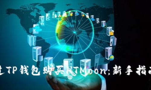 如何通过TP钱包购买HTMoon：新手指南与技巧