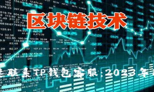 如何快速联系TP钱包客服：2023年用户指南