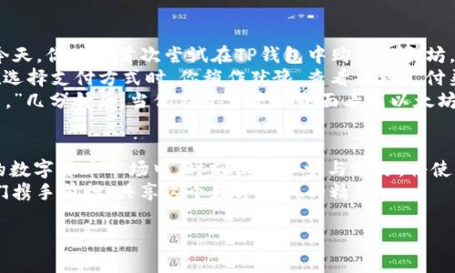 jiaotiTP钱包怎样直接购买以太坊？最全指南与实用技巧/jiaoti  
TP钱包, 以太坊, 购买, 加密货币/guanjianci  

引言：数字货币的新时代  
随着数字货币的持续火热，越来越多的人开始关注和投资，包括以太坊（Ethereum）这样的热门加密货币。TP钱包作为一款安全性和用户友好性兼备的钱包，吸引了大量用户。那么，如何在TP钱包中直接购买以太坊呢？接下来，我们将为您详细探讨这一过程，并分享一些实用的技巧和注意事项。  

一、了解TP钱包和以太坊  
TP钱包是一款多功能的数字货币钱包，支持多种区块链资产的存储和管理。它不仅提供了便捷的收发转账功能，还集成了丰富的交易平台，使用户在同一个应用中能够轻松管理各种资产。  
而以太坊则是一个全球领先的智能合约平台，凭借其强大的功能和开发者社区，迅速成为仅次于比特币的第二大加密货币。很多人选择以太坊的原因不仅在于其投资价值，还有其在去中心化应用（DApp）和NFT（非同质化代币）领域的广泛应用。  

二、TP钱包中的以太坊购买流程  
下面我们将为您提供一个详细的步骤，帮助您直接在TP钱包中购买以太坊。  

h4步骤1：下载与安装TP钱包/h4  
首先，您需要在手机应用商店中搜索“TP钱包”并下载安装，适用于Android和iOS系统。安装完毕后，您可以选择创建新钱包或导入已经存在的钱包。  

h4步骤2：注册并验证账户/h4  
如果您是新用户，需根据提示进行注册。验证账户后，请确保您进行了一些安全设置，比如设置密码和备份助记词，以确保资产安全。  

h4步骤3：选择购买方式/h4  
登录TP钱包后，进入“购买”或“交易”页面。TP钱包一般会提供多种购买途径，包括通过信用卡、借记卡或其他第三方服务购买以太坊。选择最合适的方式，并按照提示填写相关信息。  

h4步骤4：输入购买金额/h4  
根据您的需求，输入您希望购买的以太坊数量或对应的法币金额。TP钱包会自动计算出相关的手续费和总金额。请您仔细确认，确保交易信息的准确性。  

h4步骤5：完成支付/h4  
确认无误后，点击“确认购买”。若选择信用卡或借记卡支付，请您输入卡号及其他付款信息。若使用其他服务，可能需要跳转至相关平台进行支付处理。支付成功后，您会收到交易确认。  

h4步骤6：查看资产/h4  
设置完成后，您可以在TP钱包的资产管理界面查看您的以太坊余额。通常，交易会在几分钟内到账，但有时由于网络拥堵，可能会延迟。  

三、使用TP钱包购买以太坊的优势  
使用TP钱包购买以太坊具备多种优势：  
ul  
  listrong安全性高：/strongTP钱包采用多重保护机制，确保用户资产安全。/li  
  listrong界面友好：/strong应用设计直观，用户操作简单，即使是新手也能轻松上手。/li  
  listrong一体化服务：/strong支持多种加密货币管理，使用户无需切换不同应用。/li  
  listrong便捷的交易： /strong可以选择直接用法币购买，省去了许多中间环节。/li  
/ul  

四、相关注意事项  
尽管在TP钱包中直接购买以太坊相对方便，但是在操作过程中，有一些细节需要注意：  
ul  
  listrong手续费：/strong每种支付方式的手续费可能不同，建议选择合适的方式，以降低成本。/li  
  listrong市场波动：/strong加密货币市场波动较大，建议在购买前关注市场动向，选择合适的时机。/li  
  listrong账户安全：/strong定期更新密码，确保助记词的保密和安全，避免资产被盗。/li  
  listrong正确的地址：/strong确保以太坊接收地址无误，错误的输入可能导致资产永久丢失。/li  
/ul  

五、场景再现：真实的购买体验  
想象一下，一个阳光明媚的下午，你坐在阳台的摇椅上，手中拿着手机，微风轻轻拂过，伴随着远处传来的孩子们嬉笑的声音。今天，你决定首次尝试在TP钱包中购买以太坊。  
你打开了应用，清晰简洁的界面一目了然。输入你的密码后，你感受到了些许激动与期待，毕竟这是你投资旅程中的新一步。在选择支付方式时，你稍作犹豫，查看每种支付渠道的手续费，仔细比对了一番，你选择了使用信用卡，轻松地输入了信息。  
随着确认键的轻触，心中的期待渐渐蔓延开来。交易确认的信息在屏幕上闪烁时，你不由自主地咕哝：“这就是数字货币的魅力。”几分钟后，当你在资产管理界面看到以太坊的余额跃然纸上，那一瞬间的成就感令你忍不住露出了微笑。  

六、结语：开启加密之旅  
不论你是想通过以太坊投资获取收益，还是为了体验区块链技术的魅力，TP钱包都为你提供了方便的交易方式。在不断变化的数字货币市场中，时刻保持警觉与学习，将使你在这条路上走得更稳更远。  
购买以太坊不再是遥不可及的梦想，而是每一个有探索精神的人都能实现的目标。准备好迎接你的加密货币之旅了吗？让我们携手前行，共享这个数字时代的精彩！  

以上便是一篇关于如何在TP钱包中直接购买以太坊的详细内容。希望能对此有帮助！