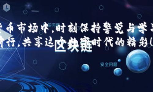 jiaotiTP钱包怎样直接购买以太坊？最全指南与实用技巧/jiaoti  
TP钱包, 以太坊, 购买, 加密货币/guanjianci  

引言：数字货币的新时代  
随着数字货币的持续火热，越来越多的人开始关注和投资，包括以太坊（Ethereum）这样的热门加密货币。TP钱包作为一款安全性和用户友好性兼备的钱包，吸引了大量用户。那么，如何在TP钱包中直接购买以太坊呢？接下来，我们将为您详细探讨这一过程，并分享一些实用的技巧和注意事项。  

一、了解TP钱包和以太坊  
TP钱包是一款多功能的数字货币钱包，支持多种区块链资产的存储和管理。它不仅提供了便捷的收发转账功能，还集成了丰富的交易平台，使用户在同一个应用中能够轻松管理各种资产。  
而以太坊则是一个全球领先的智能合约平台，凭借其强大的功能和开发者社区，迅速成为仅次于比特币的第二大加密货币。很多人选择以太坊的原因不仅在于其投资价值，还有其在去中心化应用（DApp）和NFT（非同质化代币）领域的广泛应用。  

二、TP钱包中的以太坊购买流程  
下面我们将为您提供一个详细的步骤，帮助您直接在TP钱包中购买以太坊。  

h4步骤1：下载与安装TP钱包/h4  
首先，您需要在手机应用商店中搜索“TP钱包”并下载安装，适用于Android和iOS系统。安装完毕后，您可以选择创建新钱包或导入已经存在的钱包。  

h4步骤2：注册并验证账户/h4  
如果您是新用户，需根据提示进行注册。验证账户后，请确保您进行了一些安全设置，比如设置密码和备份助记词，以确保资产安全。  

h4步骤3：选择购买方式/h4  
登录TP钱包后，进入“购买”或“交易”页面。TP钱包一般会提供多种购买途径，包括通过信用卡、借记卡或其他第三方服务购买以太坊。选择最合适的方式，并按照提示填写相关信息。  

h4步骤4：输入购买金额/h4  
根据您的需求，输入您希望购买的以太坊数量或对应的法币金额。TP钱包会自动计算出相关的手续费和总金额。请您仔细确认，确保交易信息的准确性。  

h4步骤5：完成支付/h4  
确认无误后，点击“确认购买”。若选择信用卡或借记卡支付，请您输入卡号及其他付款信息。若使用其他服务，可能需要跳转至相关平台进行支付处理。支付成功后，您会收到交易确认。  

h4步骤6：查看资产/h4  
设置完成后，您可以在TP钱包的资产管理界面查看您的以太坊余额。通常，交易会在几分钟内到账，但有时由于网络拥堵，可能会延迟。  

三、使用TP钱包购买以太坊的优势  
使用TP钱包购买以太坊具备多种优势：  
ul  
  listrong安全性高：/strongTP钱包采用多重保护机制，确保用户资产安全。/li  
  listrong界面友好：/strong应用设计直观，用户操作简单，即使是新手也能轻松上手。/li  
  listrong一体化服务：/strong支持多种加密货币管理，使用户无需切换不同应用。/li  
  listrong便捷的交易： /strong可以选择直接用法币购买，省去了许多中间环节。/li  
/ul  

四、相关注意事项  
尽管在TP钱包中直接购买以太坊相对方便，但是在操作过程中，有一些细节需要注意：  
ul  
  listrong手续费：/strong每种支付方式的手续费可能不同，建议选择合适的方式，以降低成本。/li  
  listrong市场波动：/strong加密货币市场波动较大，建议在购买前关注市场动向，选择合适的时机。/li  
  listrong账户安全：/strong定期更新密码，确保助记词的保密和安全，避免资产被盗。/li  
  listrong正确的地址：/strong确保以太坊接收地址无误，错误的输入可能导致资产永久丢失。/li  
/ul  

五、场景再现：真实的购买体验  
想象一下，一个阳光明媚的下午，你坐在阳台的摇椅上，手中拿着手机，微风轻轻拂过，伴随着远处传来的孩子们嬉笑的声音。今天，你决定首次尝试在TP钱包中购买以太坊。  
你打开了应用，清晰简洁的界面一目了然。输入你的密码后，你感受到了些许激动与期待，毕竟这是你投资旅程中的新一步。在选择支付方式时，你稍作犹豫，查看每种支付渠道的手续费，仔细比对了一番，你选择了使用信用卡，轻松地输入了信息。  
随着确认键的轻触，心中的期待渐渐蔓延开来。交易确认的信息在屏幕上闪烁时，你不由自主地咕哝：“这就是数字货币的魅力。”几分钟后，当你在资产管理界面看到以太坊的余额跃然纸上，那一瞬间的成就感令你忍不住露出了微笑。  

六、结语：开启加密之旅  
不论你是想通过以太坊投资获取收益，还是为了体验区块链技术的魅力，TP钱包都为你提供了方便的交易方式。在不断变化的数字货币市场中，时刻保持警觉与学习，将使你在这条路上走得更稳更远。  
购买以太坊不再是遥不可及的梦想，而是每一个有探索精神的人都能实现的目标。准备好迎接你的加密货币之旅了吗？让我们携手前行，共享这个数字时代的精彩！  

以上便是一篇关于如何在TP钱包中直接购买以太坊的详细内容。希望能对此有帮助！