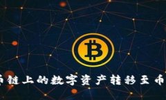 如何在TP钱包中将火币链上