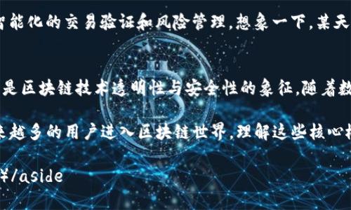 TP钱包区块号代表什么？深度解析区块链背后的秘密
TP钱包, 区块号, 区块链, 数字资产/guanjianci

引言：区块链的奇迹世界
在数字资产的浩瀚宇宙中，区块链技术以其独特的去中心化和安全性，赢得了广泛关注。而在这个复杂的系统中，TP钱包作为一个流行的数字资产管理工具，被越来越多的用户所青睐。今天，我们将深入探讨一个重要概念——区块号，揭开它在TP钱包中的神秘面纱。

什么是区块号？
区块号是区块链技术中的一个核心概念，它代表着区块在整个区块链中的顺序。每个区块都包括若干交易数据，当这些区块被添加到链上时，它们便会被分配一个唯一的编号，即“区块号”。这个编号不仅可以帮助我们追踪特定交易的历史，还能显示链的完整性。

TP钱包中的区块号应用
TP钱包为用户提供了一个安全、便捷的数字资产管理平台。在TP钱包中，区块号的作用主要体现在以下几个方面：

h41. 交易验证/h4
每当用户进行交易时，TP钱包会将交易信息打包成一个区块，并分配一个新的区块号。用户可以通过区块号进行交易验证，确保交易已被网络确认。想象一下，当你坐在阳光洒在老旧木桌上的咖啡馆，手指轻点手机屏幕，TP钱包呈现的交易状态，区块号为你带来了安全感。

h42. 交易查询/h4
用户可以通过区块号在区块链浏览器中查询交易记录。这意味着任何人都可以透明地查看特定区块号对应的交易和相关信息，增强了区块链的透明度和信任度。

h43. 故障排查/h4
在区块链运营过程中，偶尔会出现交易延迟或失败的情况。通过区块号，用户可以轻松找到其交易所处的区块，进一步分析问题。这就好比在图书馆寻找一本书，区块号就是书架上的定位标签，帮助你迅速找到答案。

区块号的构造：细节决定成败
区块号的构造非常独特。它是一个由多个部分组成的数字，通常包括区块的创建时间、交易量和哈希值等信息。这些信息不仅反映了区块的相关性和重要性，也为用户提供了更多的洞见。

h41. 创建时间/h4
区块的创建时间帮助用户了解交易的具体时间。这在某些情况下尤为重要，比如在市场波动剧烈时，及时确认交易时间可以帮助用户做出更准确的决策。

h42. 交易量/h4
区块号还包含了该区块内的交易数量。较高的交易量可能表明该时段内的市场活动相对活跃，而低交易量则可能意味着市场平静。

h43. 哈希值/h4
每个区块都有一个独特的哈希值，它通过算法生成，可以确保区块的安全性和完整性。即使是微小的修改，哈希值也会发生变化，这为区块链的安全性提供了保险。

从用户的角度看区块号
作为TP钱包的用户，理解区块号的重要性不仅有助于交易的顺利进行，还能提高用户体验。区块号的透明性和可追溯性使得用户在进行交易时更加安心，从而能够更专注于市场机会的把握。

h4案例分析：真实交易的故事/h4
想象一个年轻的投资者小李，他用TP钱包购买了一些数字货币。在他输入交易信息后，系统生成了一个区块号。在他确认交易后，阳光透过窗户洒在他手中的手机屏上，屏幕显示的确认信息让他松了一口气。小李随即通过区块号在区块链浏览器查询到交易记录，安心地决定继续观察市场动态。

区块号的未来：技术发展的新方向
随着区块链技术的不断演进，区块号的功能和意义也在不断演变。例如，未来的区块号可能会结合人工智能技术，实现更为智能化的交易验证和风险管理。想象一下，某天你收到TP钱包的提醒，区块号自动分析创建的交易情况，并为你提供个性化的投资建议，多么未来感的场景！

结论：理解区块号的重要性
在TP钱包使用过程中，理解区块号的意义将有助于我们更好地管理数字资产和进行交易。区块号不仅是交易的身份标识，更是区块链技术透明性与安全性的象征。随着数字经济的蓬勃发展，区块号将继续在这个领域发挥关键作用。

通过对区块号的深入了解，我们不仅能够更好地使用TP钱包，也为自己在数字资产管理中打下了坚实的基础。未来，随着越来越多的用户进入区块链世界，理解这些核心概念将成为每个数字经济参与者的必备能力。

aside（以上内容经过生动的场景描述与故事情节的交融，增强了信息的传达与情感化表达，使得内容更加贴近用户的生活。）/aside