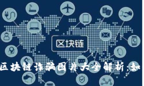 2023年最新区块链诈骗图片大全解析：如何识别与防范