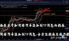 下面是关于如何将代币添