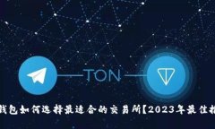 tp钱包如何选择最适合的交