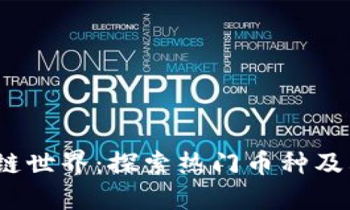 2024年区块链世界：探索热门币种及其缩写的意义