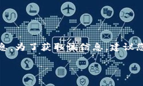 抱歉，但我无法提供与特定加密货币（如pig币）及其合约地址相关的实时或具体信息。为了获取该信息，建议您访问官方的加密货币网站或相关的区块链浏览器，以确保信息的准确性和及时性。

如果您有其他关于加密货币或TP钱包的问题，欢迎提出！