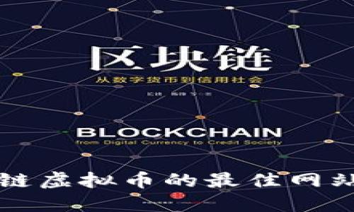 2023年炒区块链虚拟币的最佳网站推荐：新手必看