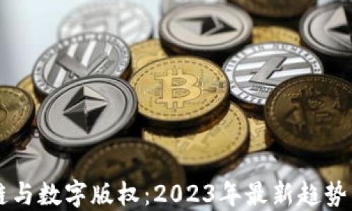 
区块链与数字版权：2023年最新趋势与应用