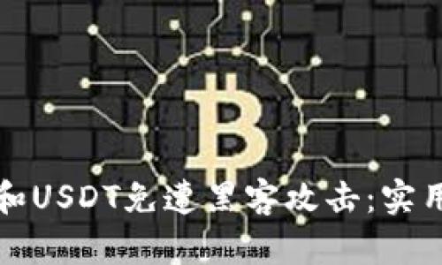 如何保护你的TP钱包和USDT免遭黑客攻击：实用技巧与最新安全动态