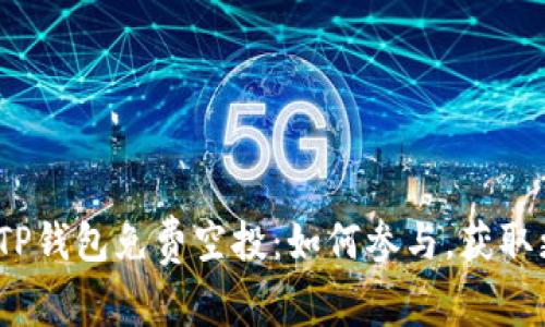 2022年TP钱包免费空投：如何参与，获取更多收益