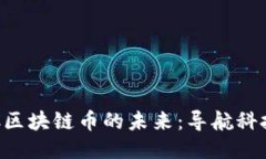 高精地图与TFC区块链币的