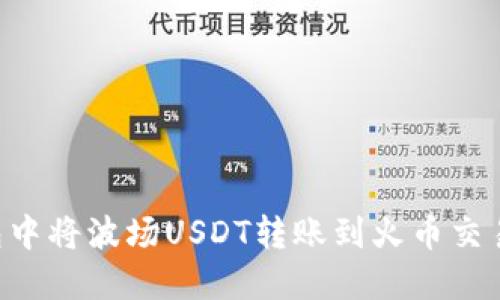 如何在TP钱包中将波场USDT转账到火币交易所：详细指南