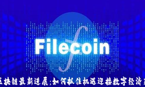 
思襄区块链最新进展：如何抓住机遇迎接数字经济新时代