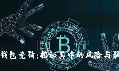 TP钱包竞猜：揭秘其中的风险与骗局