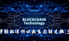 如何在TP钱包中轻松进行以