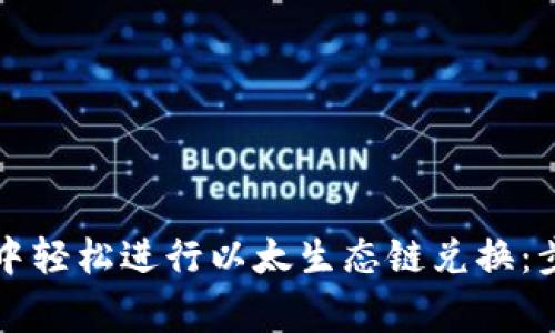 如何在TP钱包中轻松进行以太生态链兑换：步骤与注意事项