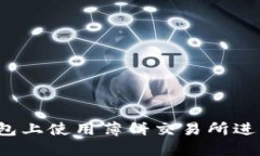 如何在TP钱包上使用薄饼交