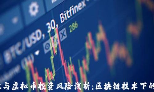 
2023年毒股与虚拟币投资风险浅析：区块链技术下的投资新机遇