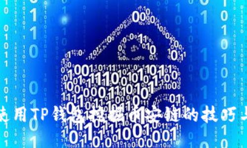 如何使用TP钱包挖掘币安链的技巧与攻略