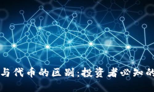 区块链币与代币的区别：投资者必知的基础知识