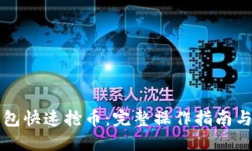 如何利用TP钱包快速抢币：完整操作指南与实战经验分享