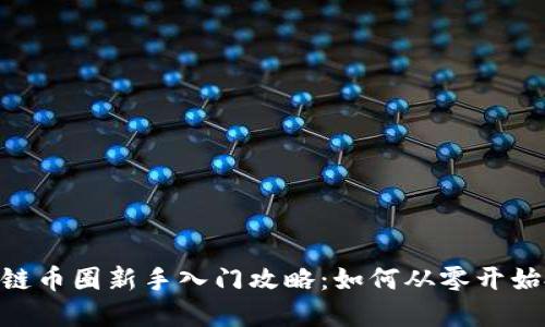 bianwei区块链币圈新手入门攻略：如何从零开始投资数字货币