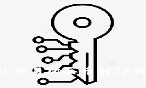 2023年最新OK交易所买币到TP钱包的详细教程