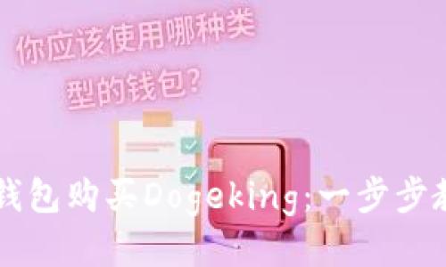 如何通过TP钱包购买Dogeking：一步步教你轻松入手